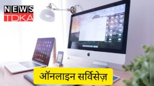 ऑनलाइन सर्विसेज़